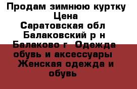 Продам зимнюю куртку Reebook › Цена ­ 4 500 - Саратовская обл., Балаковский р-н, Балаково г. Одежда, обувь и аксессуары » Женская одежда и обувь   